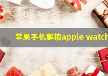 苹果手机解锁apple watch